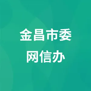 中共金昌市委网络安全和信息化委员会办公室