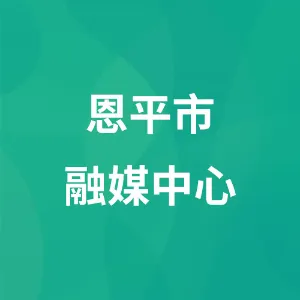 恩平市融媒中心（恩平广播电视台）