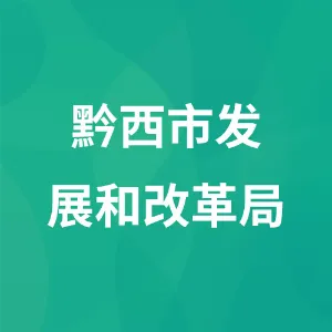 黔西市发展和改革局