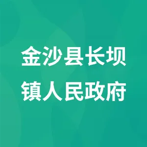 金沙县长坝镇人民政府