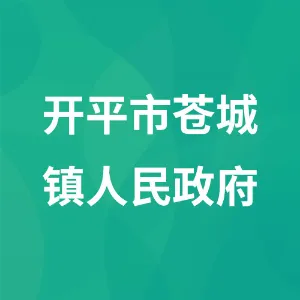 开平市苍城镇人民政府