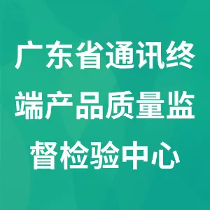 广东省通讯终端产品质量监督检验中心