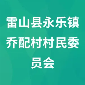 贵州省黔东南苗族侗族自治州雷山县永乐镇乔配村村民委员会