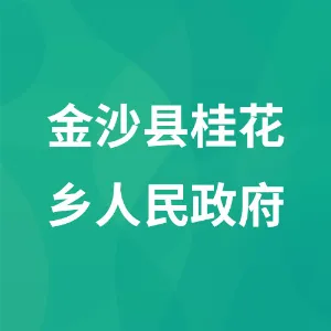 金沙县桂花乡人民政府