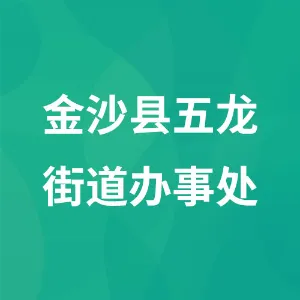 金沙县五龙街道办事处