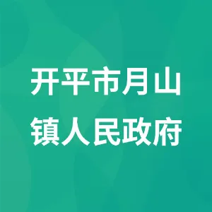 开平市月山镇人民政府