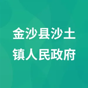 金沙县沙土镇人民政府