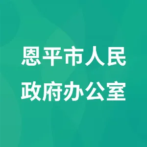 恩平市人民政府办公室