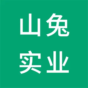 东莞市山兔实业有限公司