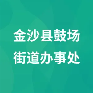 金沙县鼓场街道办事处
