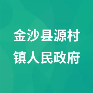金沙县源村镇人民政府