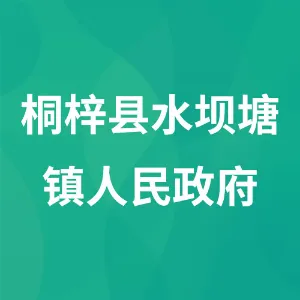 桐梓县水坝塘镇人民政府