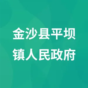 金沙县平坝镇人民政府