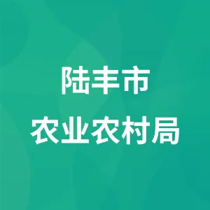 陆丰市农业农村局