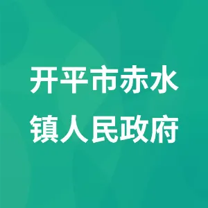 开平市赤水镇人民政府