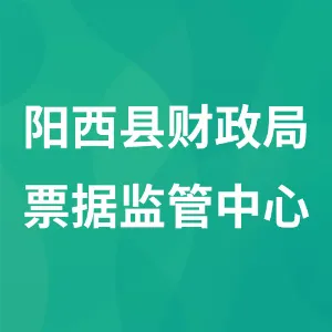 阳西县财政局票据监管中心