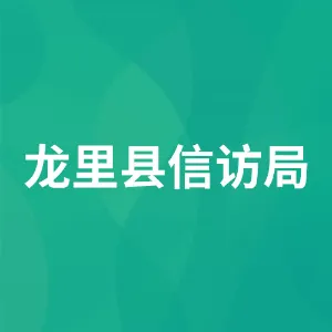 龙里县信访局