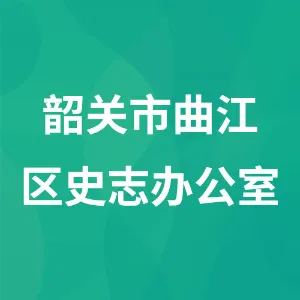 韶关市曲江区史志办公室