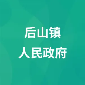 后山镇人民政府