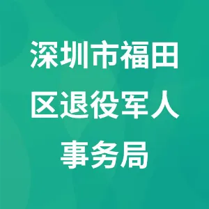 深圳市福田区退役军人事务局