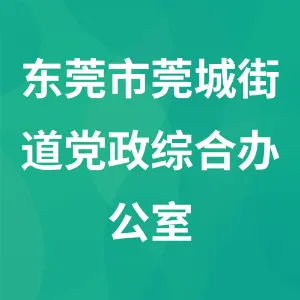 东莞市莞城街道党政综合办公室