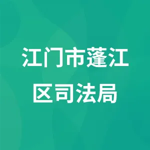 江门市蓬江区司法局