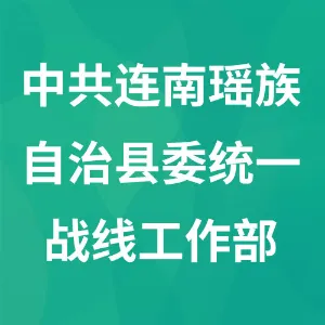 中共连南瑶族自治县委统一战线工作部