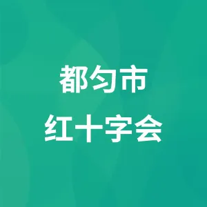 都匀市红十字会