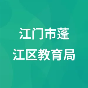 江门市蓬江区教育局