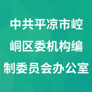 中共平凉市崆峒区委机构编制委员会办公室