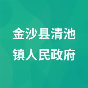 金沙县清池镇人民政府