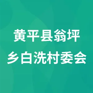 黄平县翁坪乡白洗村委会
