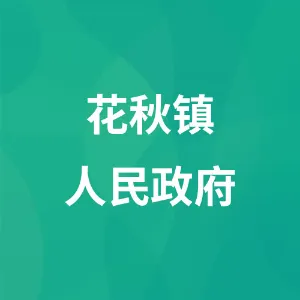 花秋镇人民政府