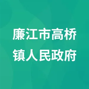 廉江市高桥镇人民政府