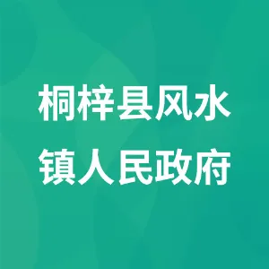 桐梓县风水镇人民政府