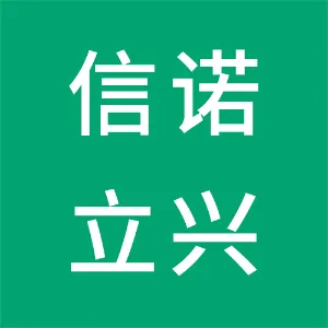 黄骅市信诺立兴精细化工股份有限公司