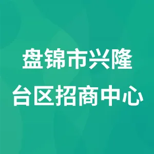 盘锦市兴隆台区招商中心