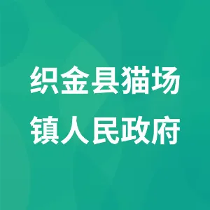 织金县猫场镇人民政府