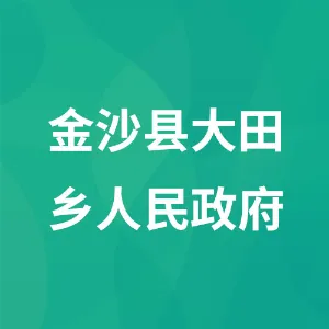金沙县大田彝族苗族布依族乡人民政府