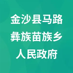 金沙县马路彝族苗族乡人民政府