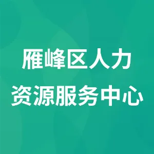 雁峰区人力资源服务中心
