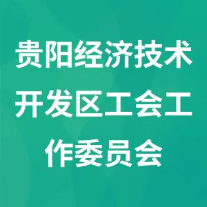 贵阳经济技术开发区工会工作委员会