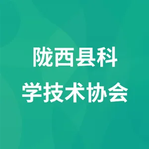 陇西县科学技术协会