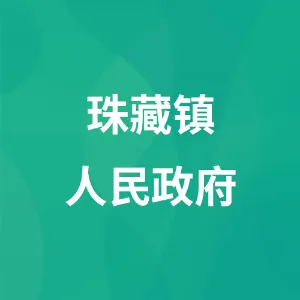 珠藏镇人民政府