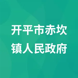 开平市赤坎镇人民政府