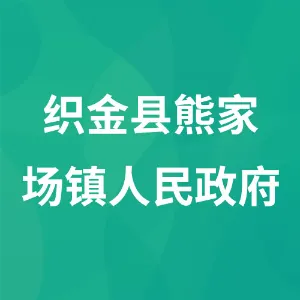织金县熊家场镇人民政府