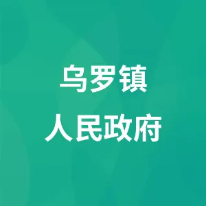 贵州省松桃苗族自治县乌罗镇人民政府