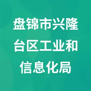 盘锦市兴隆台区工业和信息化局（盘锦市兴隆台区国防科技工业办公