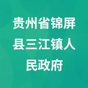 贵州省锦屏县三江镇人民政府