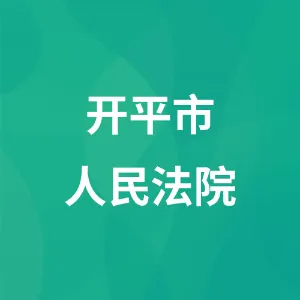 开平市人民法院